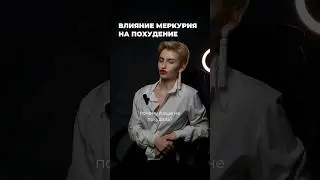 ВЛИЯНИЕ МЕРКУРИЯ НА ПОХУДЕНИЕ 