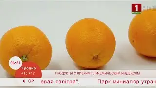 Добрай раніцы, Беларусь. Продукты с низким гликемическим индексом