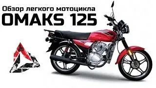 Обзор легкого мотоцикла Omaks SK125