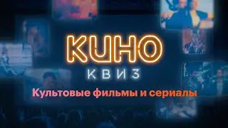 КиноКвиз | Культовые фильмы и сериалы