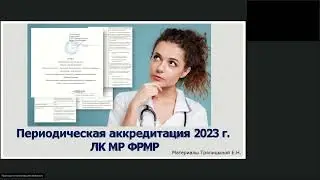 Периодическая аккредитация 2023г. Макарова Е.Л. 28.02.2023