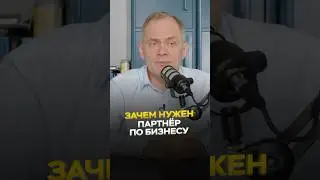 Зачем нужен партнер в бизнесе? #александрвысоцкий