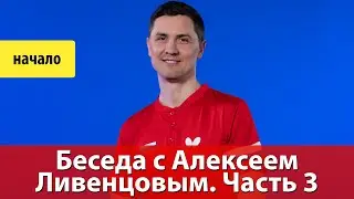 Беседа с Алексеем Ливенцовым. Часть 3 (начало)