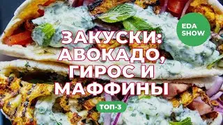 Еда Шоу | Закуски: маффины, гирос и авокадо