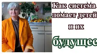 Система ломает детей.