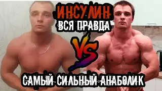 САМЫЙ СИЛЬНЫЙ АНАБОЛИК | Инсулин в бодибилдинге