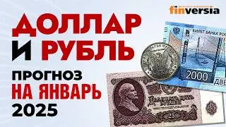 Доллар и рубль. Прогноз на январь 2025. Прогноз курса доллара и прогноз курса рубля | Ян Арт