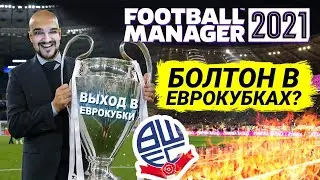 БОЛТОН В ЕВРОКУБКАХ КАРЬЕРА FM 21 100 МЛН НА ТРАНСФЕРЫ В FOOTBALL MANAGER 2021