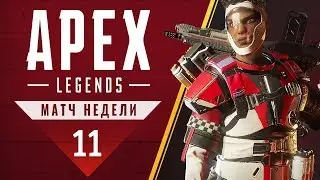 Apex Legends - Матч недели - Легенда арены 11 (1440p)