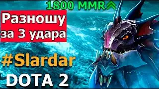 Слардар ГАЙД ІМБА патчу 7.35b 1.8к ММР оффлейнер | Dota 2  українською