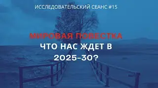 Мировая повестка. Прогноз на 2025 год