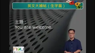 第1集You are Welcome【空大知識王--英文大補帖】