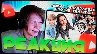 ДИПИНС СМОТРИТ: Амина Tenderlybae vs 50 ХЕЙТЕРОВ! **ЕЁ УНИЗИЛИ?**