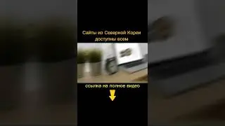 Как Северокорейцы Умудряются делать сайты