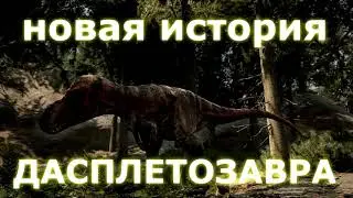 Path of Titans ДАСПЛЕТОЗАВР новая исторя. серия 1 Сегодня в 21:00 СТРИМ #shorts