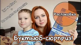РАСПАКОВКА. БУКТЬЮБ-СЮРПРИЗ от Сatharina.legens