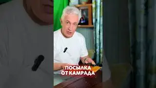 Посылка от камрада. Сухпай в ТЧ.