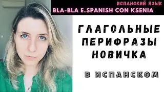 УРОКИ ИСПАНСКОГО ЯЗЫКА: глагольные ПЕРИФРАЗЫ новичка