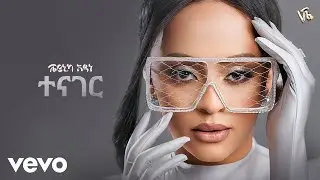 Veronica Adane - ተናገር - Tenager (New Ethiopian Music 2024)