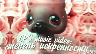 LPS music video: степень искренности