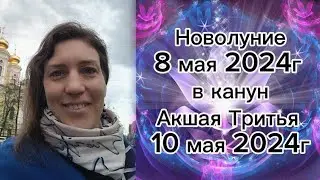 Новолуние 8 мая в канун Акшаи Тритья 10 мая 2024г