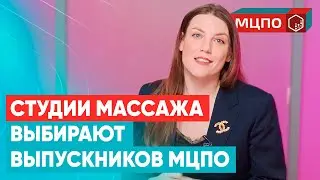 Выпускники МЦПО работают в лучших студиях массажа. Истории успеха в МЦПО