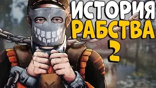 ИСТОРИЯ РАБСТВА 2! 