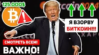 ❗️ИСТОРИЧЕСКОЕ ОБРАЩЕНИЕ ДОНАЛЬДА ТРАМПА К БИТКОИН ХОЛДЕРАМ! ВЫ ДОЛЖНЫ ЭТО ВИДЕТЬ! ОН ВЗОРВЕТ КРИПТО