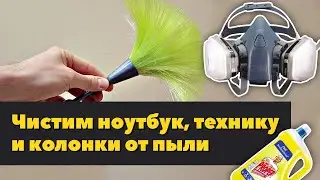 Лайфхак по уборке пыли с любой техники и акустики