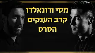 ליונל מסי וכריסטיאנו רונאלדו •