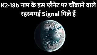 Kepler2-18b पर कुछ ऐसे Chemical Elements मिले हैं जिनके बारे में जानकर आप Shocked हो जायेंगे