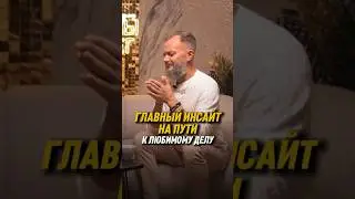 Главный инсайт на пути к любимому делу | Дмитрий Хара