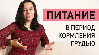 Питание во время грудного вскармливания I Питание кормящей мамы во время кормления грудью.