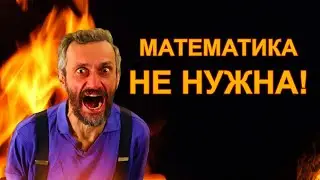 САВВАТЕЕВ В ЯРОСТИ: Смотрим ролик о ненужности математики!