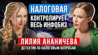 Почему налоговая взялась за инфобизнес? Кто следующий и как избежать ареста? Лилия Ананичева