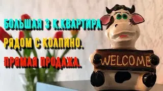 Большая 3 к квартира рядом с Колпино |Прямая продажа