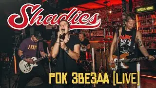 Shadies - Рок звезда (live from Alcatraz)