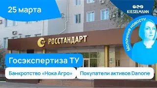 Новости за 5 минут: госэкспертиза ТУ, банкротство «Нока Агро» и покупатели активов Danone