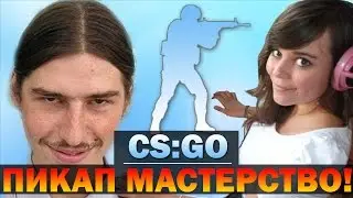 КАК РЕАГИРУЮТ НА ДЕВУШЕК В CS GO