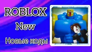 *ВСЕ КОДЫ* Симулятор Мега Нуба | Mega Noob Simulator all coded!