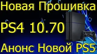 НОВАЯ ПРОШИВКА ОБНОВЛЕНИЕ PS4 10.70/АНОНС НОВОЙ PS5 2023