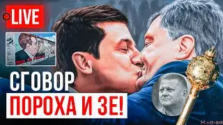 🔴 LIVE! Тайный договор Порошенко - Зеленского. Слив Залужного. Волошин, ТЦК, Курск, Арестович.