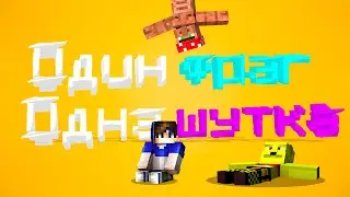 1 ФРАГ = 1 ШУТКА + AVAS  | Minecraft постирония МАЙНКРАФТ vimeworld