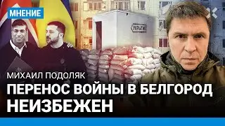 ПОДОЛЯК: Перенос войны в Белгород неизбежен. О чем Зеленский договорился с Великобританией и США