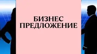 Запись ZOOMа «БИЗНЕС ПРЕДЛОЖЕНИЕ от которого трудно отказаться»