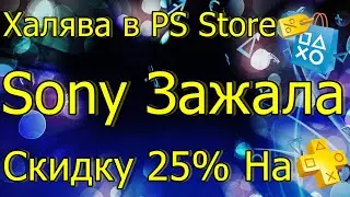 ХАЛЯВА В PS STORE PS4 PS5\SONY ЗАЖАЛА СКИДКУ 25% НА PS PLUS