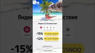 Промокоды на скидку в сервис Яндекс Путешествия, работают до 31.08#яндекспутешествия#бронирование
