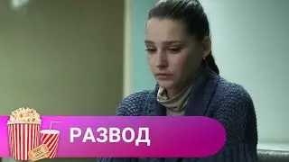 ЗАХВАТЫВАЮЩИЙ СЕРИАЛ С ЦЕЛЫМ СОЗВЕЗДИЕМ ОТЕЧЕСТВНЕННЫХ ЗВЕЗД! Развод. МИР КИНОМАНА