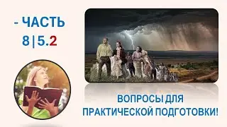🔴8|5.2 САНИТАРНАЯ РЕФОРМА! ВОПРОСЫ ДЛЯ ПРАКТИЧЕСКОЙ ПОДГОТОВКИ!  Панорама финальных событий.