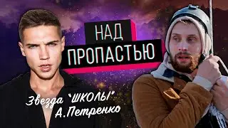 Звезда сериала ШКОЛА 